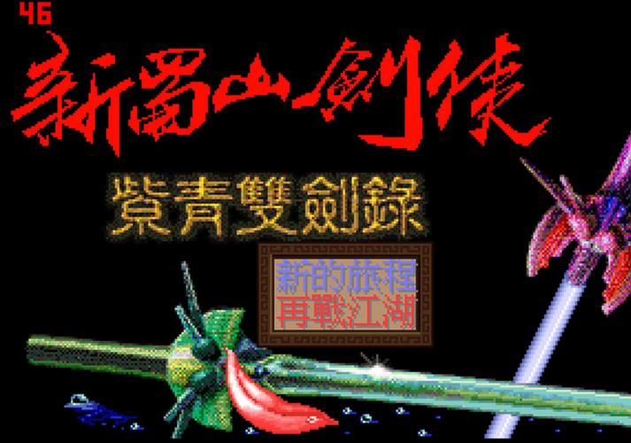 新蜀山剑侠重制版新蜀山剑侠传修改器