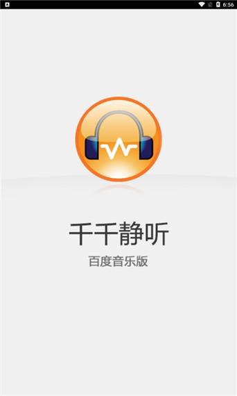 2024千千静听手机版下载经典版无广告