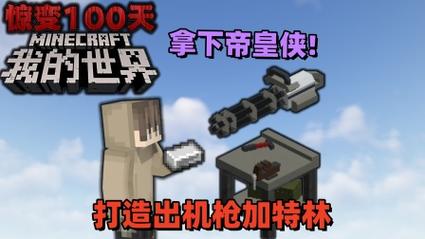 我的世界惊变100天附带枪械模组下载