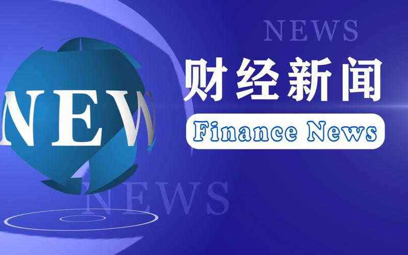 财经新闻实时播报