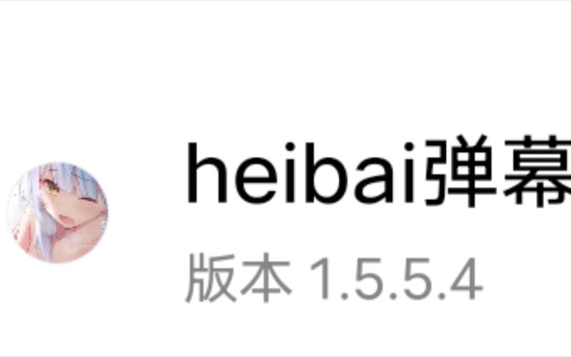 heibai弹幕破解版下载无限阅币游戏截图