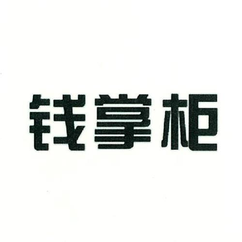 钱掌柜APPV无限阅读