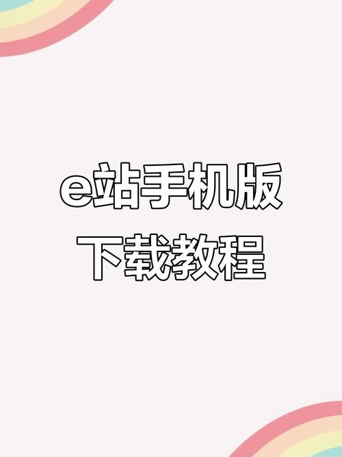 e站ios下载教程