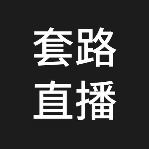 套路直播app最新版