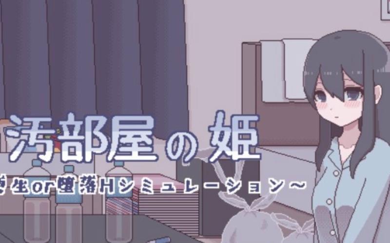汚部屋の姫NA缩略图