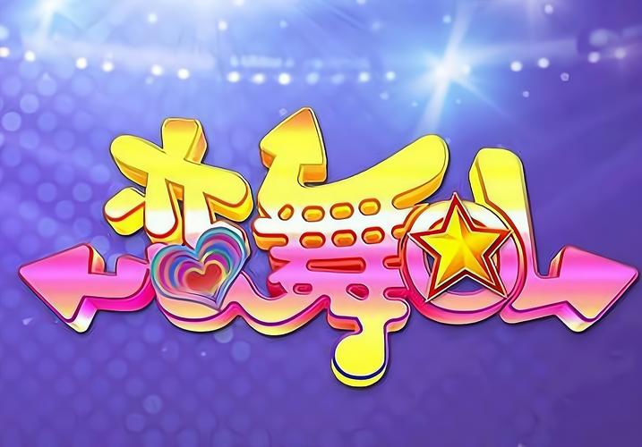 恋舞ol官方缩略图