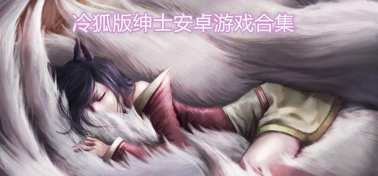 冷狐300款黄油绅士版黑色版免墙版游戏截图