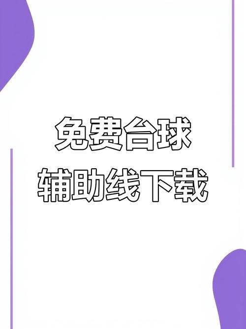 台球辅助线安装去广告安卓版