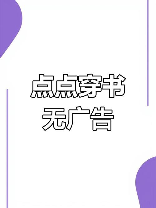 点点穿书破解版无限能量无广告无广告安装