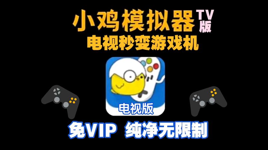 小鸡模拟器tv最新版