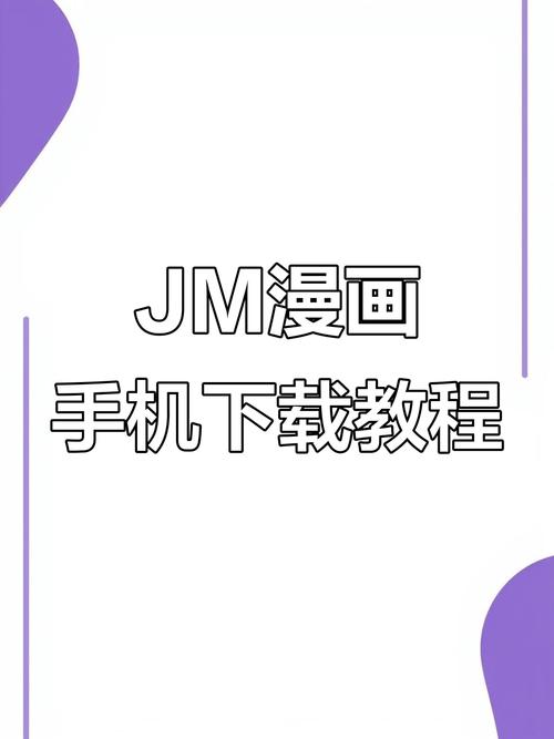 jm漫画官网免费安装