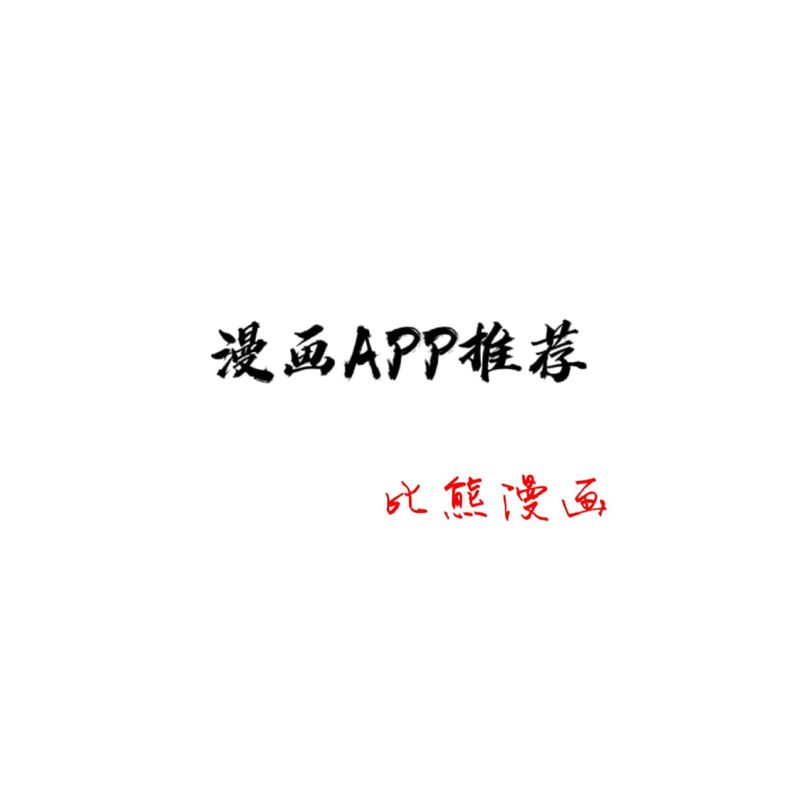 原耽漫画app电视版游戏截图