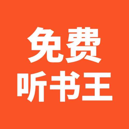 音频小说免费网站
