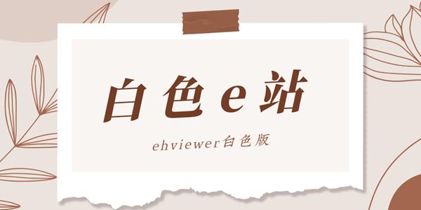 E站白色版本V.1.7.3