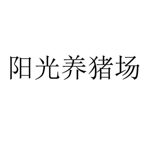 阳光养猪场官方版2022免费版游戏截图