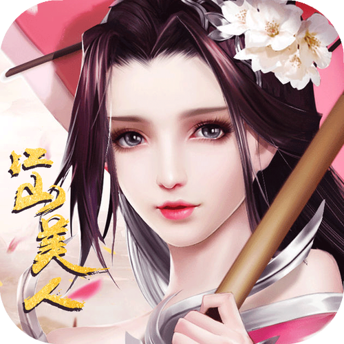 江山美人游戏破解版