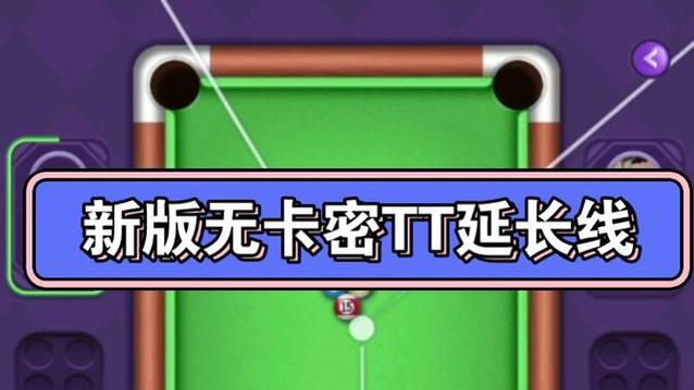 tt台球辅助器延长线免费pc端游戏截图