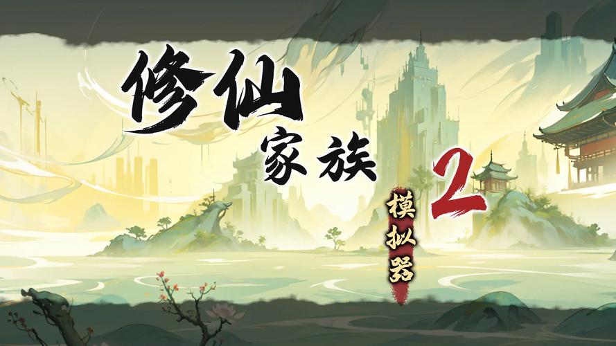 修仙世家模拟器免广完整版