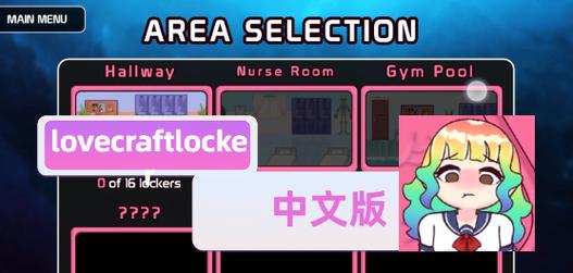 lovecraftlocker3中文版