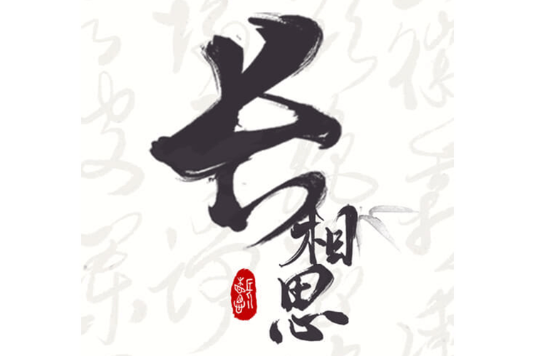 长相思100首
