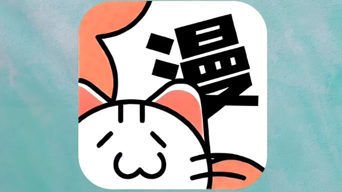 喵呜漫画去广告缩略图