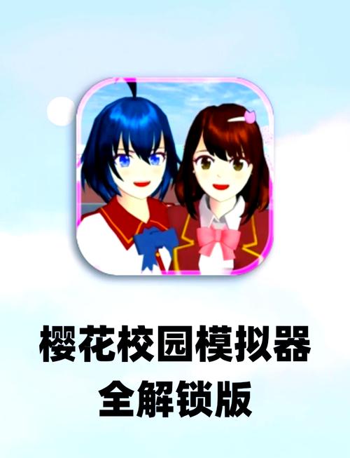 樱花校园模拟器修改器