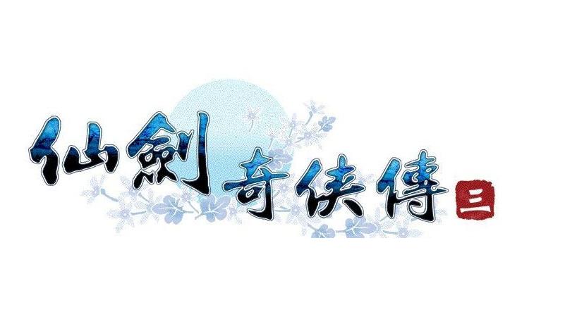 仙剑奇侠传3安卓版安卓版修改版无限次数游戏截图