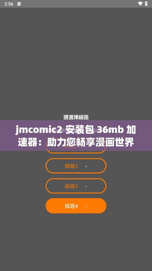 jmcomic2安装包36mb加速器手机版免费旧版安卓游戏截图