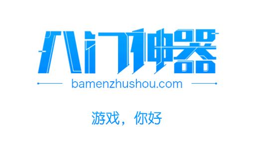 八门神器安卓