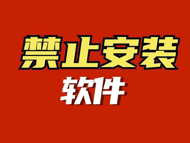 禁止的100款软件安装