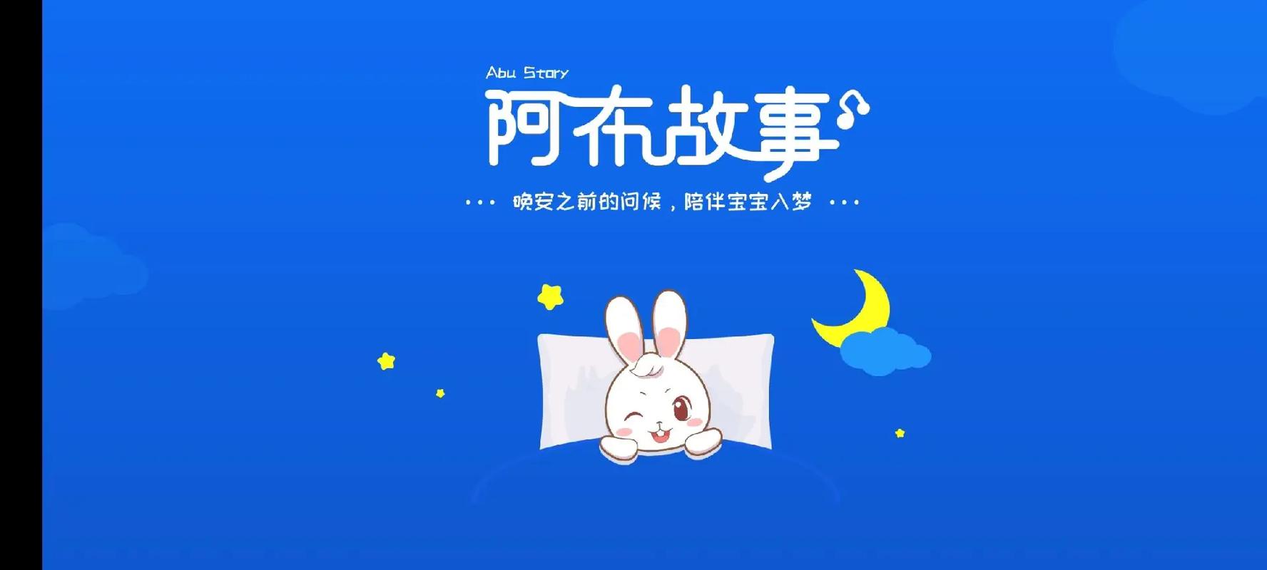 阿布睡前故事官网最新无限金币版