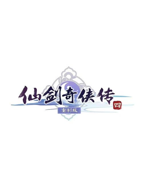 仙剑四免cd补丁游戏