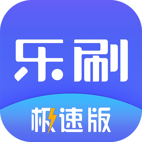 刷刷乐极速版赚钱修改版永久VIP游戏截图
