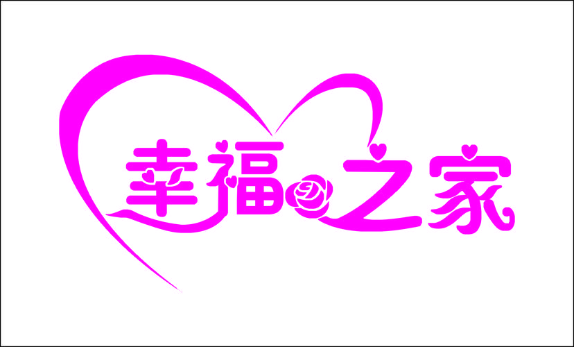 幸福之家游戏