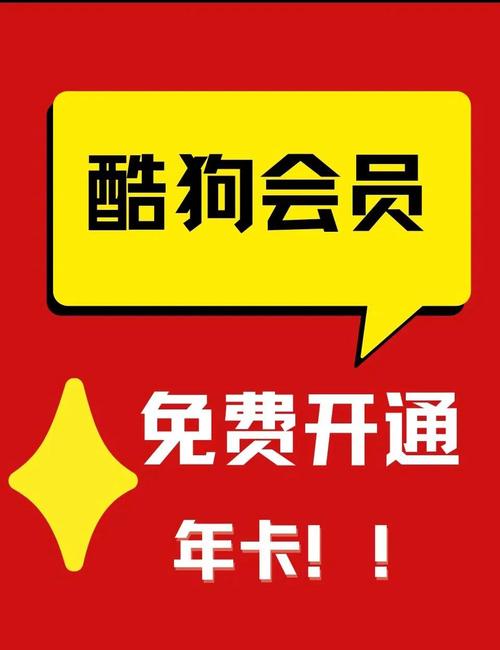 酷狗会员兑换码2025破解版永久免费