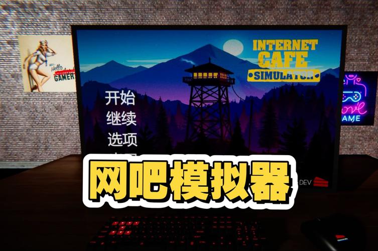 网吧模拟器1