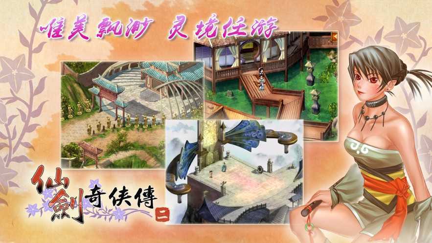 仙剑奇侠传2安卓版单机版破解版仲夏版