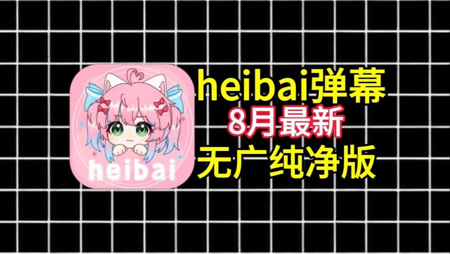 heibai弹幕动漫官方网站