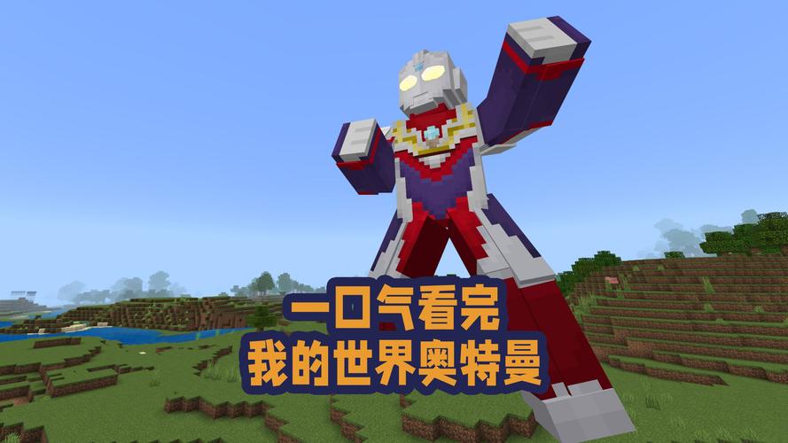 我的世界奥特曼免费