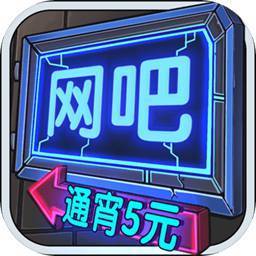 网吧模拟器在哪买电脑好