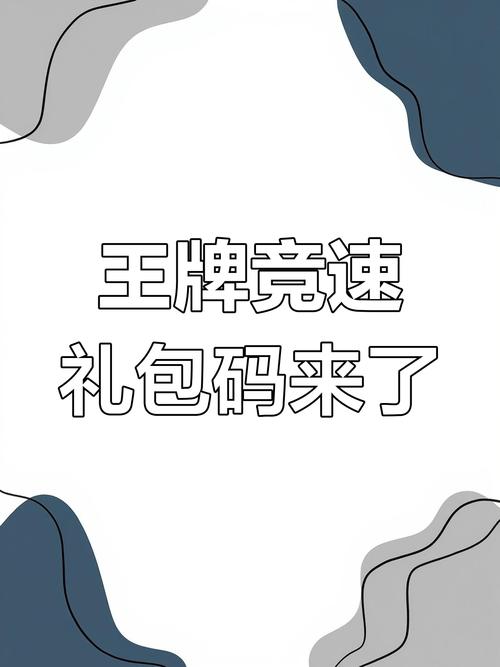 王牌竞速礼包兑换码大全2021最新