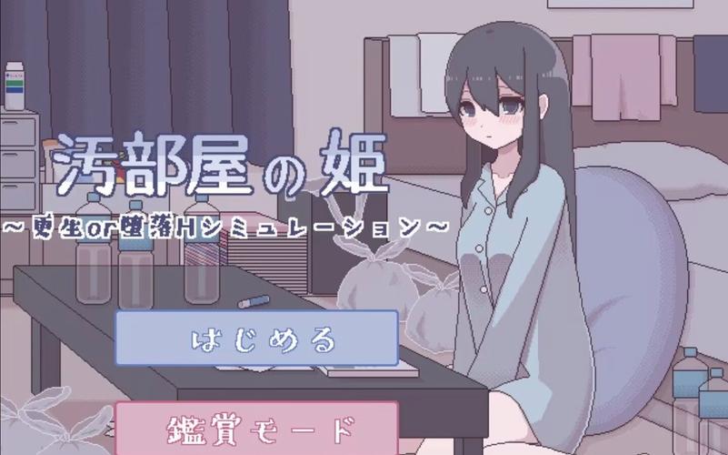污部屋姬像素黄油最新版