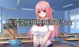 桃子汉化组移植游戏大全老版本旧版安卓游戏截图