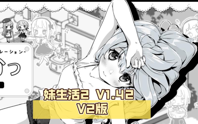 妹生活汉化版最新福利版