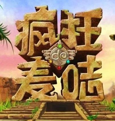 疯狂的麦咭2手机版入口