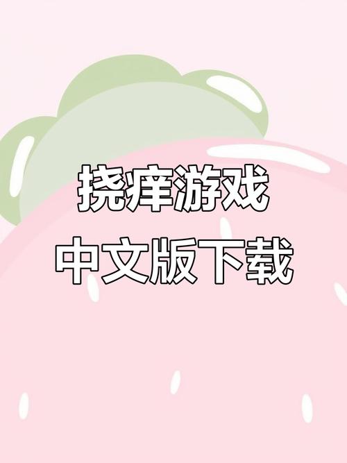 挠痒痒小游戏中文版下拉游戏截图