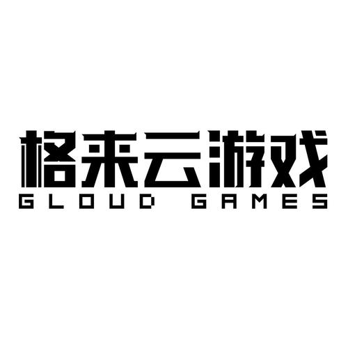 格来云游戏无限时间版经典版无广告