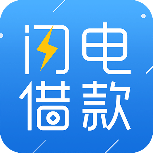 闪电借款app官方赚钱版