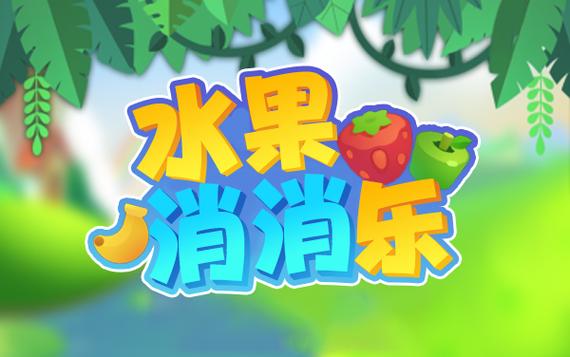 水果消消乐赚钱游戏