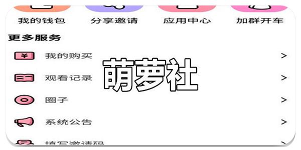 萌萝社破解版破解版永久VIP安卓版游戏截图